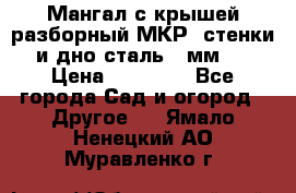 Мангал с крышей разборный МКР (стенки и дно сталь 4 мм.) › Цена ­ 16 300 - Все города Сад и огород » Другое   . Ямало-Ненецкий АО,Муравленко г.